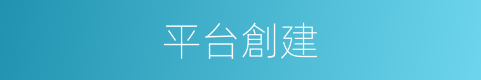平台創建的同義詞