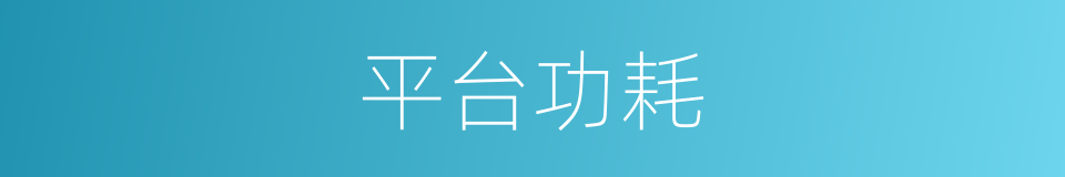 平台功耗的同义词