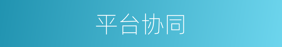 平台协同的同义词