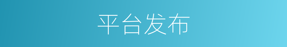 平台发布的同义词