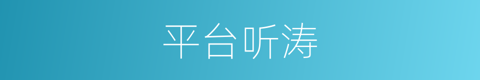 平台听涛的同义词