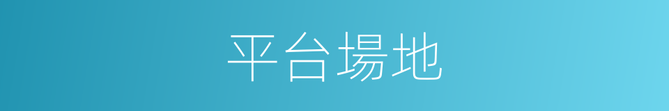 平台場地的同義詞