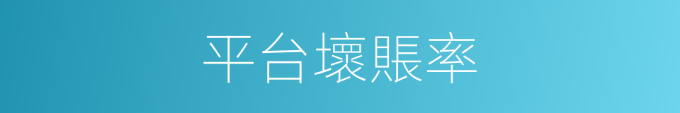 平台壞賬率的同義詞