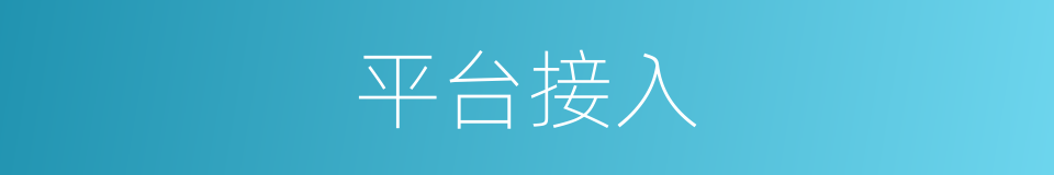 平台接入的同义词