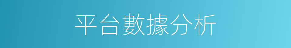 平台數據分析的同義詞