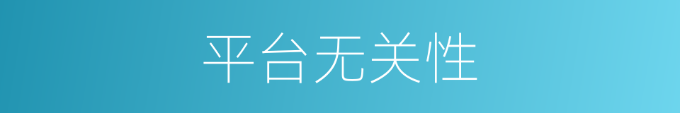 平台无关性的同义词