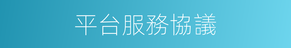 平台服務協議的同義詞