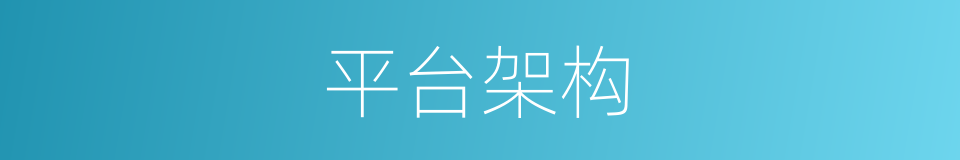 平台架构的同义词