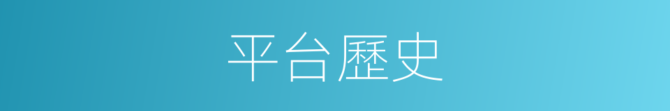平台歷史的同義詞
