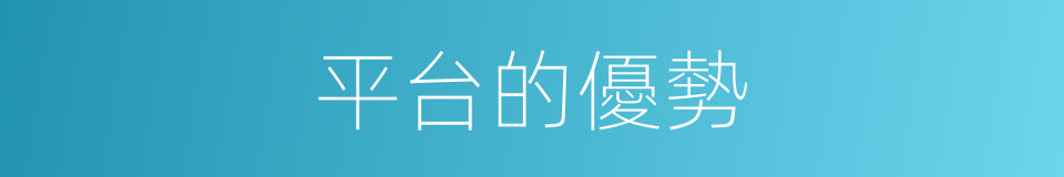 平台的優勢的同義詞