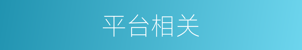 平台相关的同义词