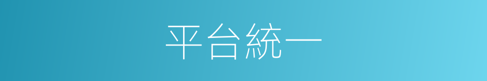 平台統一的同義詞