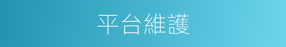 平台維護的同義詞