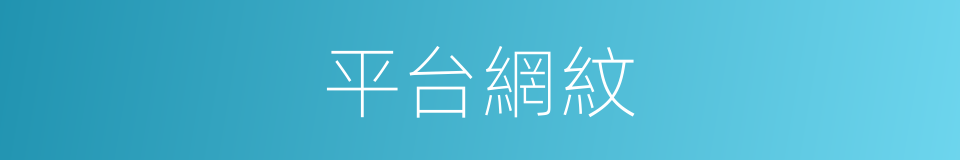 平台網紋的同義詞