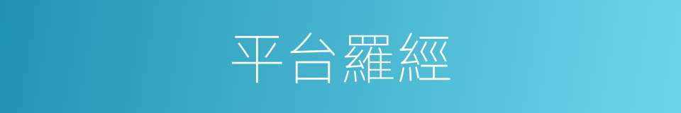平台羅經的同義詞