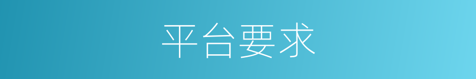 平台要求的同义词