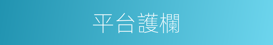 平台護欄的同義詞