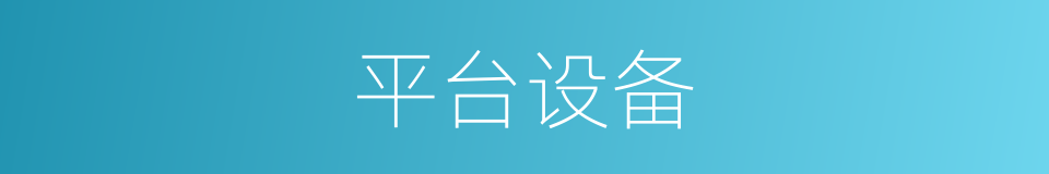 平台设备的同义词