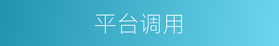平台调用的同义词