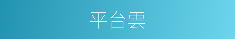 平台雲的同義詞