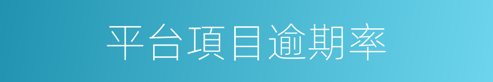 平台項目逾期率的同義詞