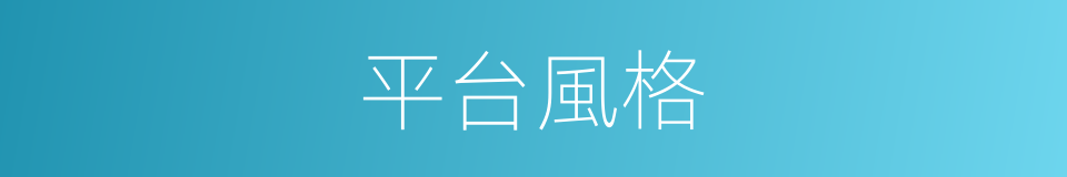平台風格的同義詞