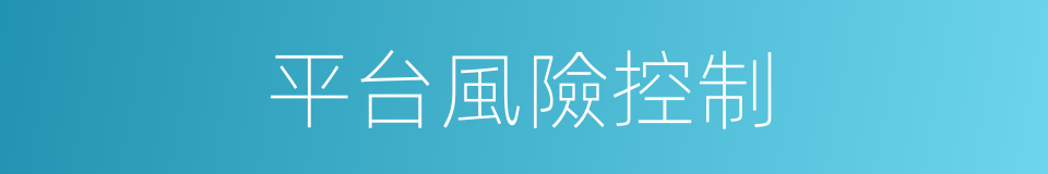 平台風險控制的同義詞