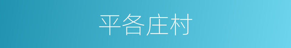 平各庄村的同义词