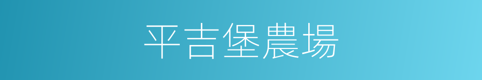 平吉堡農場的同義詞