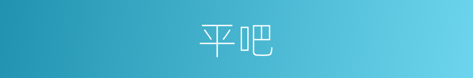 平吧的意思
