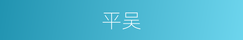 平吴的同义词