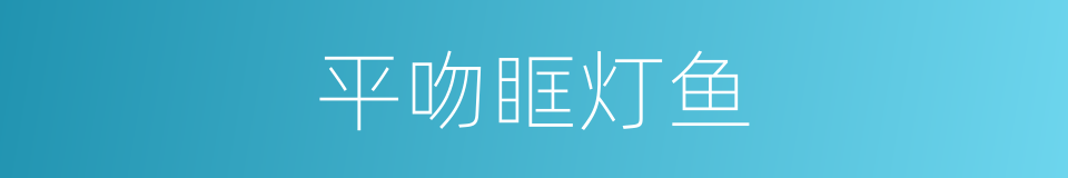 平吻眶灯鱼的同义词