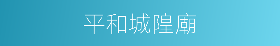 平和城隍廟的同義詞
