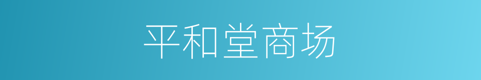 平和堂商场的同义词
