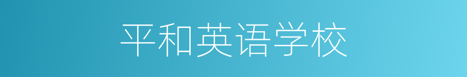 平和英语学校的同义词
