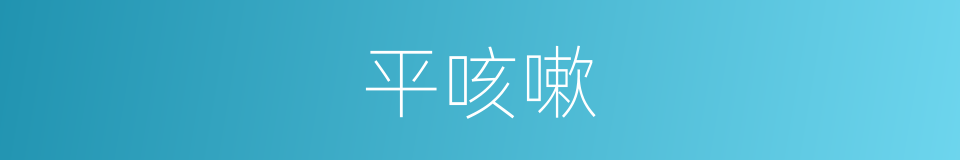 平咳嗽的同义词