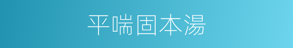平喘固本湯的同義詞