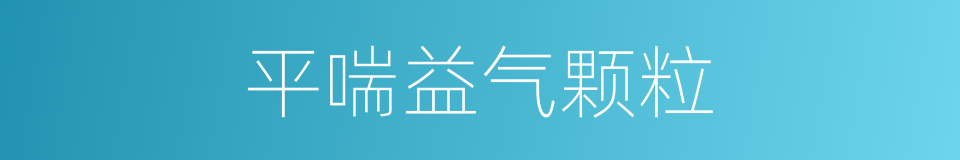 平喘益气颗粒的同义词