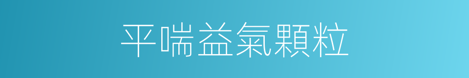 平喘益氣顆粒的同義詞