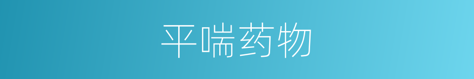 平喘药物的同义词