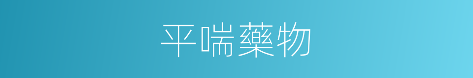 平喘藥物的同義詞