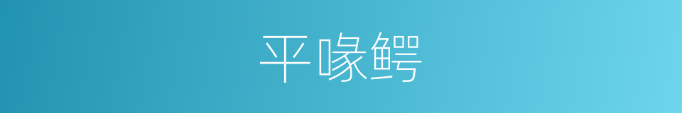 平喙鳄的同义词