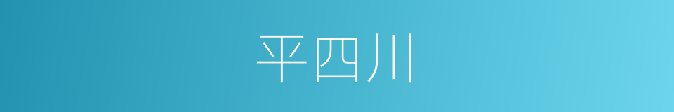 平四川的同义词