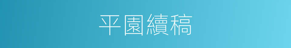 平園續稿的同義詞