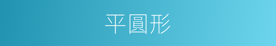 平圓形的同義詞
