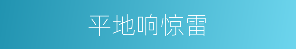 平地响惊雷的同义词
