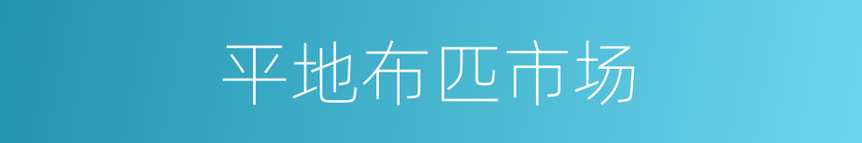平地布匹市场的同义词