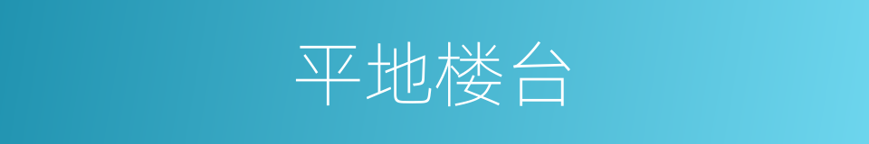 平地楼台的意思