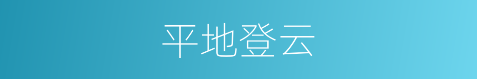 平地登云的意思
