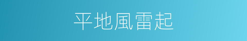 平地風雷起的同義詞